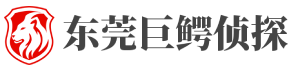 东莞市巨鳄私家侦探